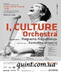 I, CULTURE Orchestra сыграет в Киеве I, CULTURE Orchestra сыграет в Киеве
