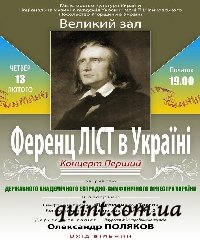 Ференц Лист в Украине: концерт первый Ференц Лист в Украине: концерт первый