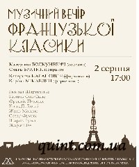 Музыкальный вечер французской классики Музыкальный вечер французской классики