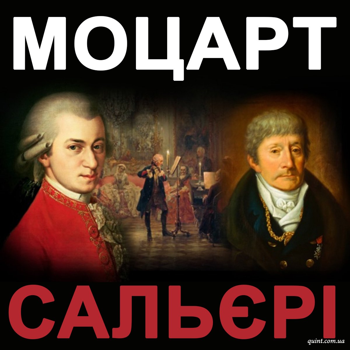 Пушкин трагедия Моцарт и Сальери